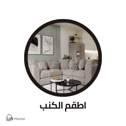 كنب - اطقم كنب ستايل - كنب مودرن - كنب بالتقسيط - كنب عالي الجودخ - كنب عالمي - كنب سعودي - كنب بالسعودية