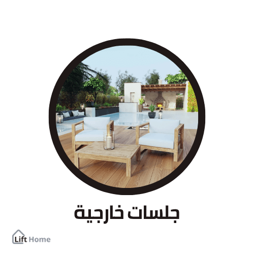 كنب -جلسات خارجية - كنب مودرن - كنب بالتقسيط - كنب عالي الجودخ - كنب عالمي - كنب سعودي - كنب بالسعودية
