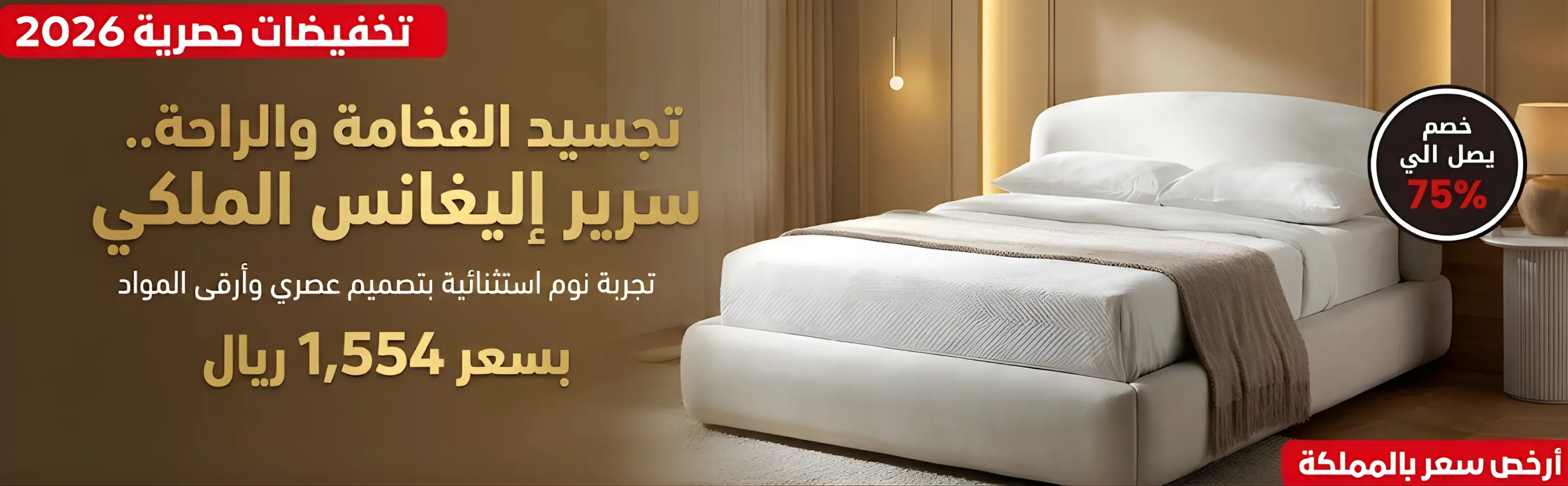 ارخص سرير بالمملكة , استعد لرمضان بأثاث فاخر