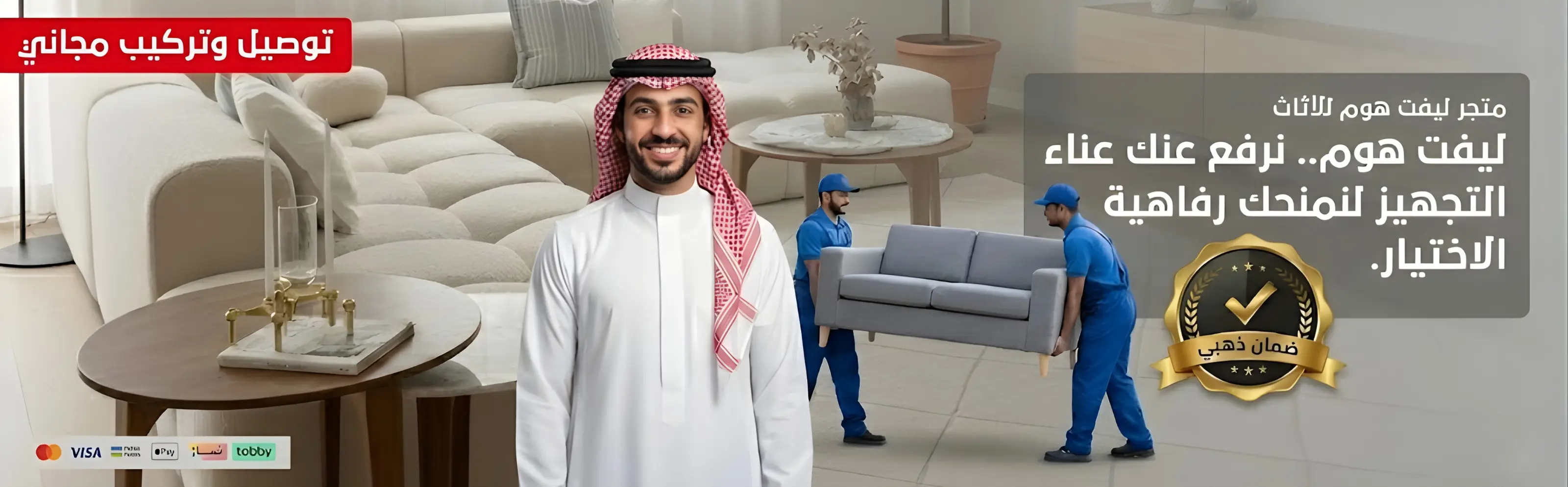 جهز بيتك بأثاث فاخر بالمملكة